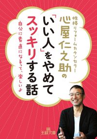 ＃心屋 仁之助 ＃心屋仁之助の「いい人」をやめてスッキリす : ココロヤジンノスケ : Jinnosuke Kokoroya quit being a "good person" and feels refreshed : Cocoroyajinnosuke : 9784837967767