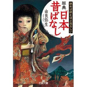 読めば読むほど恐ろしい原典『日本昔ばなし I'm so excited The more you read, frightening original text “Japanese Folktales”