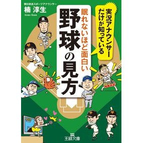 眠れないほど面白い野球の見方 Atsuo Kusunoki A funny way to watch baseball that will keep you awake