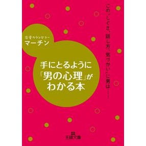 手にとるように「男の心理」がわかる本 Machine A book that helps you understand the psychology of men as if were holding it in your hands