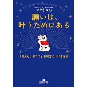 願いは、叶うためにある Fukuchiyan Wishes are meant to come true