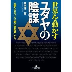 世界を動かすユダヤの陰謀 Shinichiro Namiki The Jewish conspiracy that runs world