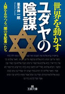 ＃並木 伸一郎 ＃世界を動かすユダヤの陰謀 : ナミキシンイチロウ : The Jewish conspiracy that runs the world : Shinichiro Namiki : 9784837967965
