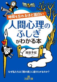＃清田 予紀 ＃人間心理のふしぎがわかる本 : キヨタヨキ : A book that explains the mysteries of human psychology : Kiyota Yoki : 9784837967989 :9784837967989
