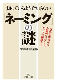 #HakugakuOmoshiroClub #MysteryOfNaming