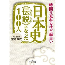 画像をギャラリービューアに読み込む, 日本史《伝説》になった１００人 Akinari Tomimasu
