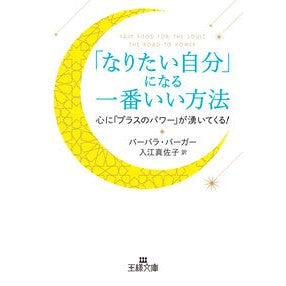 「なりたい自分」になる一番いい方法 Bara-ga-bara-bara B The best way to become person you want be