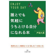 画像をギャラリービューアに読み込む, 誰とでも気軽にうちとける自分になれる本 Kumi Toda
