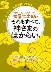 #心屋仁之助 #それもすべて、神さまのはからい。 (It's All God's Will):9784837968122