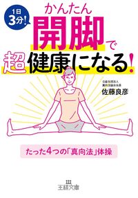 ＃佐藤 良彦 ＃かんたん開脚で超健康になる！ : サトウヨシヒコ : Get super healthy by simply splitting your legs! : Yoshihiko Sato : 9784837968153