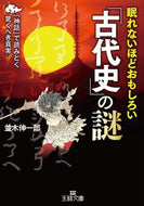 ＃並木 伸一郎 ＃眠れないほどおもしろい「古代史」の謎 : ナミキシンイチロウ : Mysteries of ancient history that will keep you awake : Shinichiro Namiki : 9784837968177 :9784837968177