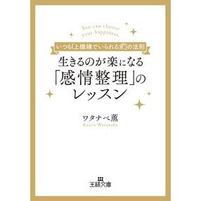生きるのが楽になる「感情整理」のレッスン Kaoru Watanabe Emotional management lessons that will make your life easier