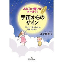 画像をギャラリービューアに読み込む, あなたの願いが次々叶う！宇宙からのサイン
