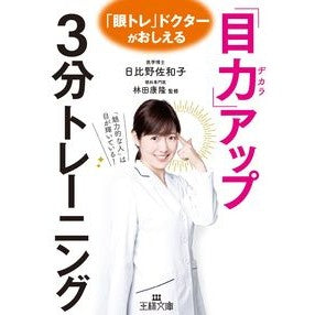 「目力」アップ３分トレーニング Sawako Hibino 3-minute training to improve “eye power”
