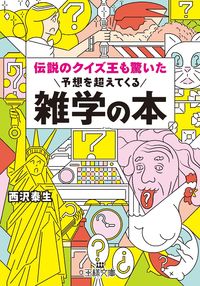 ＃西沢 泰生 ＃伝説のクイズ王も驚いた予想を超えてくる雑 : ニシザワヤスオ : Even the legendary quiz king was surprised by the miscellaneous results that exceeded his exp : 9784837968337 :9784837968337