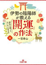 画像をギャラリービューアに読み込む, ＃一宮 寿山 ＃伊勢の陰陽師が教える「開運」の作法 : イチノミヤジユザン : The etiquette of “good luck” taught by an onmyoji from Ise : Ichinomiyage Yuzan : 9784837968344 :9784837968344
