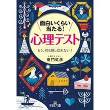 画像をギャラリービューアに読み込む, 面白いくらい当たる！心理テスト
