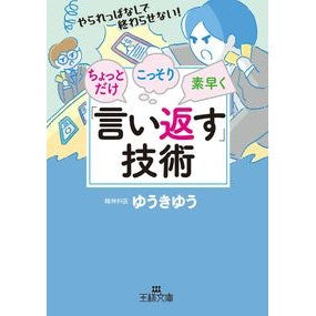 ちょっとだけこっそり素早く「言い返す」技 Yuuki Yuu Techniques for “talking back” a little secretly and quickly