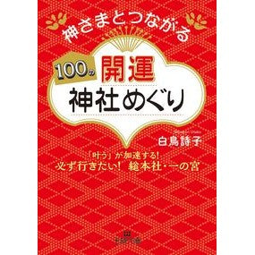 神さまとつながる１００の開運神社めぐり White octopus Tour of 100 good luck shrines connected to the gods