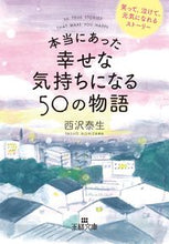 画像をギャラリービューアに読み込む, ＃西沢 泰生 ＃本当にあった幸せな気持ちになる５０の物語 : ニシザワヤスオ : 50 true stories that will make you feel happy : Nishizawa Yasuo : 9784837968436
