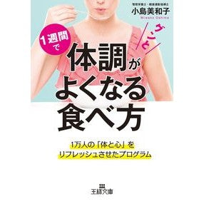 １週間で体調がグンとよくなる食べ方 Oshimamiwako How to eat feel better in one week