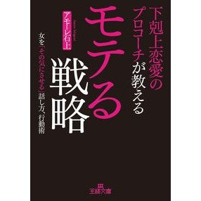 下剋上恋愛のプロコーチが教えるモテる戦略 Amo-Reishigami Strategies to become popular taught by a professional love coach