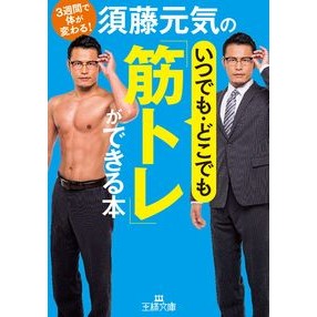須藤元気のいつでも・どこでも「筋トレ」が Sudougenki Genki Sudo's "muscle training" anytime and anywhere
