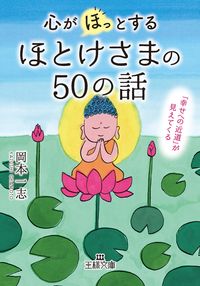 #KazushiOkamoto #50TalesOfBuddhasThatWarmYourHeart
