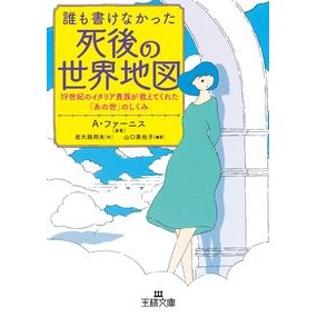 誰も書けなかった死後の世界地図 Huanis A map of the world after death that no one could draw