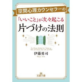 ＃伊藤 勇司 ＃空間心理カウンセラーの「いいこと」が次々 : イトウユウジ : “Good things” about spatial psychology counselors one after another : Itouyuji : 9784837968627 :9784837968627