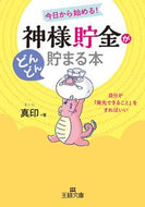 ＃真印 ＃神様貯金がどんどん貯まる本 : マイン : A book that will help you save more and more money : Mine : 9784837968634