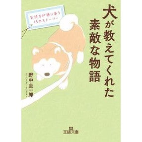 犬が教えてくれた素敵な物語 I'm so excited A wonderful story told by dog