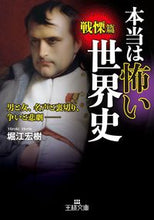 画像をギャラリービューアに読み込む, #堀江宏樹 #本当は怖い世界史戦慄篇 :9784837968658
