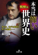 #堀江宏樹 #本当は怖い世界史戦慄篇 :9784837968658