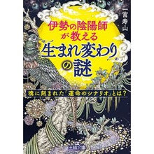 画像をギャラリービューアに読み込む, 伊勢の陰陽師が教える「生まれ変わり」の謎
