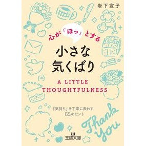＃岩下 宣子 ＃心が「ほっ」とする小さな気くばり ｲﾜｼﾀﾉﾘｺ | Noriko Iwashita A small gesture that makes your heart feel relieved. :9784837968757