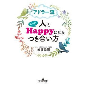 アドラー流人ともっとＨａｐｐｙになるつき Toshinori Iwai Become more happy with Adler Ryuto