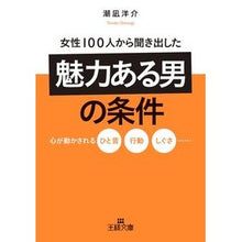 画像をギャラリービューアに読み込む, 女性１００人から聞き出した魅力ある男の条 Yosuke Shionagi
