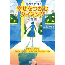 画像をギャラリービューアに読み込む, あなたには幸せをつかむタイミングがある！
