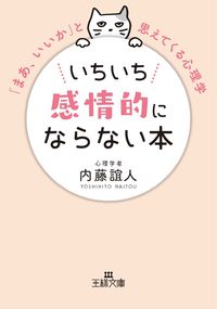 ＃内藤 誼人 ＃いちいち感情的にならない本 : ナイトウヨシヒト : Books that don't make you emotional : night wildflower : 9784837968870 :9784837968870