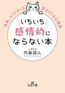 ＃内藤 誼人 ＃いちいち感情的にならない本 : ナイトウヨシヒト : Books that don't make you emotional : night wildflower : 9784837968870 :9784837968870