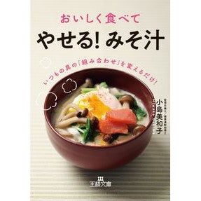 おいしく食べてやせる！みそ汁 Oshimamiwako Eat deliciously and lose weight! miso soup