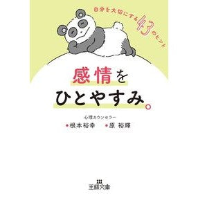 感情をひとやすみ。 Nemotohiroyuki Take a break from your emotions.