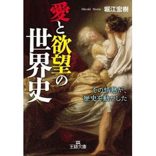 画像をギャラリービューアに読み込む, 愛と欲望の世界史
