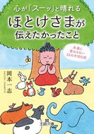 ＃岡本 一志 ＃心が「スーッ」と晴れるほとけさまが伝えた : オカモトカズシ : Hotoke-sama conveyed a message that made my heart feel happy. : Okamoto Kazushi : 9784837969037