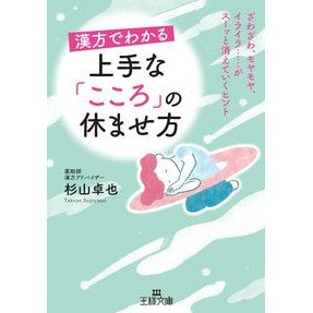 漢方でわかる上手な「こころ」の休ませ方 Sugiyama Takuya How to rest your mind using Chinese medicine