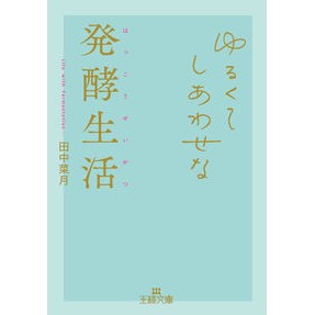 ゆるくてしあわせな発酵生活 Tanakanatsuki A relaxed and happy fermentation life