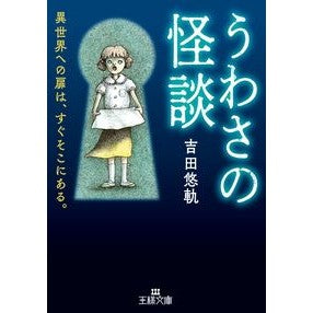 ＃吉田 悠軌 ＃うわさの怪談 : ヨシダユウキ : rumored ghost story : Yuuki Yoshida : 9784837969143 :9784837969143