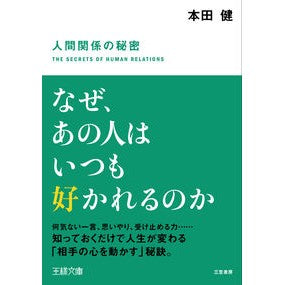 ＃本田　健　著 ＃なぜ、あの人はいつも好かれるのか ﾎﾝﾀﾞｹﾝ | Hondaken Why is that person always liked? :9784837969198