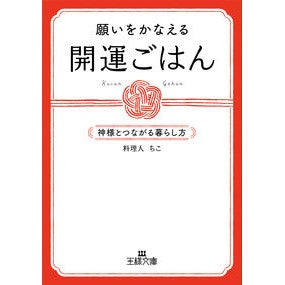 願いをかなえる開運ごはん Chico A good luck meal that will make your wishes come true
